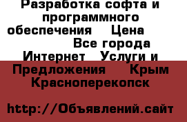 Разработка софта и программного обеспечения  › Цена ­ 5000-10000 - Все города Интернет » Услуги и Предложения   . Крым,Красноперекопск